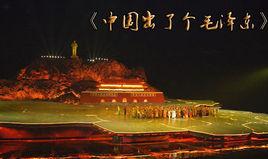 中國出了個毛澤東[大型紅色革命歷史實景演出劇]