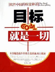 目標就是一切 目標就是一切
