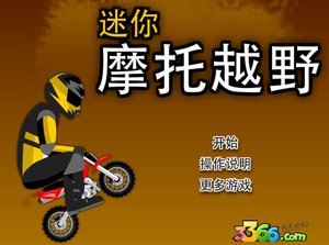 迷你機車遊戲 迷你機車遊戲