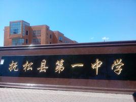 撫松縣第一中學 撫松縣第一中學