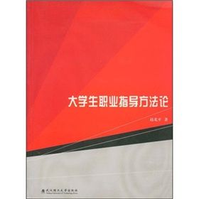 《大學生職業指導方法論》 《大學生職業指導方法論》