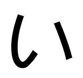い い