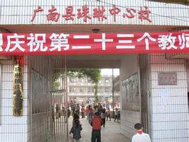 廣南縣珠琳鎮中心學校 廣南縣珠琳鎮中心學校