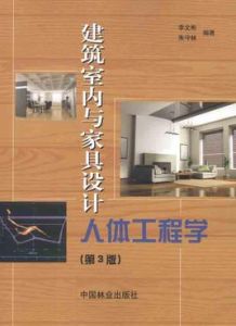 人體工程學人家具室內 人體工程學人家具室內