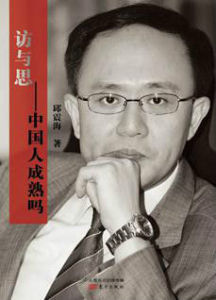 訪與思:中國人成熟嗎 訪與思:中國人成熟嗎