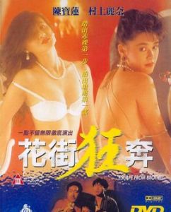 花街狂奔 花街狂奔