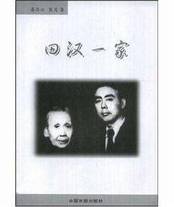 田漢一家 田漢一家