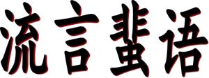 流言蜚語