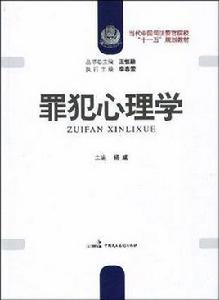 罪犯心理學 罪犯心理學