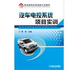 汽車電控系統項目實訓 汽車電控系統項目實訓