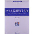 電子數據司法鑑定實務 電子數據司法鑑定實務