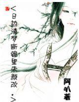 日邊清夢斷鏡里朱顏改 日邊清夢斷鏡里朱顏改