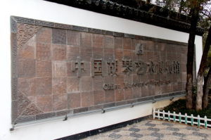 中國胡琴藝術博物館