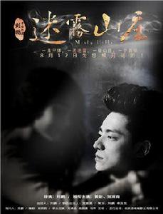 欲望迷宮2迷霧山莊 欲望迷宮2迷霧山莊