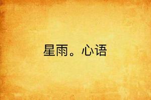星雨。心語 星雨。心語