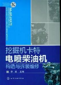 挖掘機卡特電噴柴油機構造與拆裝維修 挖掘機卡特電噴柴油機構造與拆裝維修