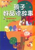 孩子好品德故事 孩子好品德故事