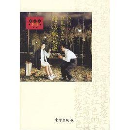 暗戀桃花源:紅色的天空 暗戀桃花源:紅色的天空