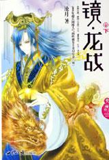 《鏡&middot;龍戰》（下）