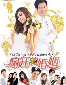 瘋狂的婚姻 瘋狂的婚姻