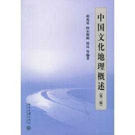 中國文化地理概述 中國文化地理概述