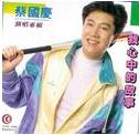 我心中的故事[蔡國慶音樂磁帶專輯]