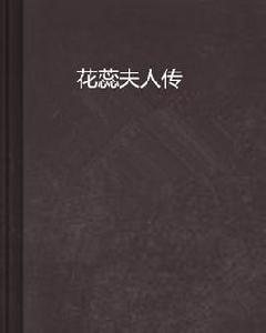 花蕊夫人傳 花蕊夫人傳