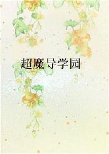 超魔導學園 超魔導學園