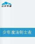 少年魔法劍士右七 少年魔法劍士右七