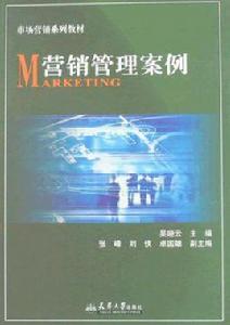 行銷管理案例