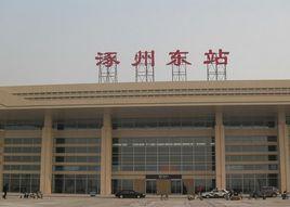 涿州東站 涿州東站