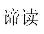 諦讀 諦讀