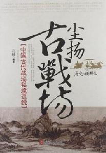 中國古代開國功臣密事追敘