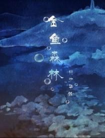 金魚森林 金魚森林
