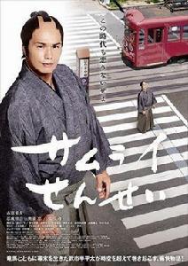 武士老師[日本2017年市原隼人主演電影]