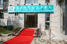 北京市朝陽區東風社區衛生服務中心