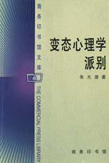 變態心理學派別 