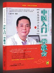 中醫入門一學就會 中醫入門一學就會