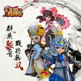 三國超神殺 三國超神殺