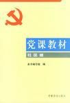 黨課教材 黨課教材