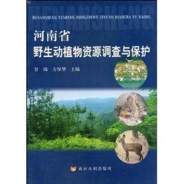 河南省野生動植物調查與保護 河南省野生動植物調查與保護