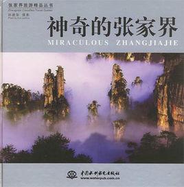 神奇的張家界 神奇的張家界