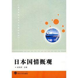 日本國情概觀 日本國情概觀