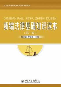 新編法律基礎知識讀本(第二版) 新編法律基礎知識讀本(第二版)