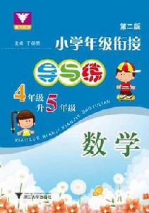 國小年級銜接導與練 國小年級銜接導與練