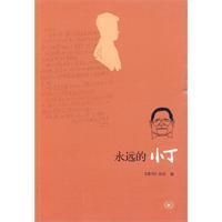 《永遠的小丁》 《永遠的小丁》