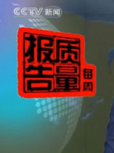 《每周質量報告》 《每周質量報告》