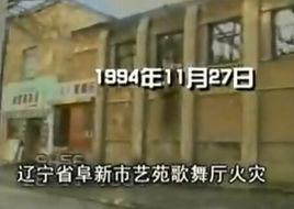 11.27遼寧阜新市藝苑歌舞廳火災 11.27遼寧阜新市藝苑歌舞廳火災