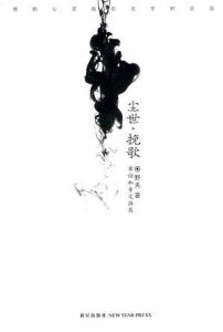 《塵世輓歌》 《塵世輓歌》