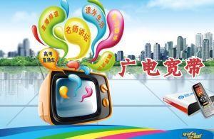 廣電寬頻 廣電寬頻